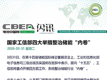 国家工信部四大举措整治储能“内卷”