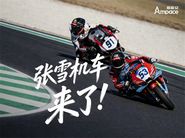 张雪机车首款电摩或将搭载新能安电池 张雪机车首款电摩或将搭载新能安电池