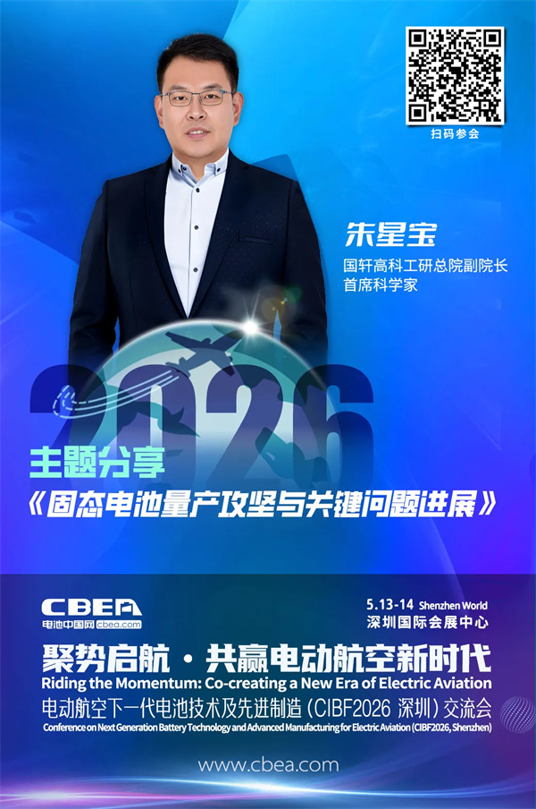 演讲前瞻 | 国轩高科首席科学家朱星宝：固态电池量产攻坚与关键问题进展 | CIBF2026深圳交流会