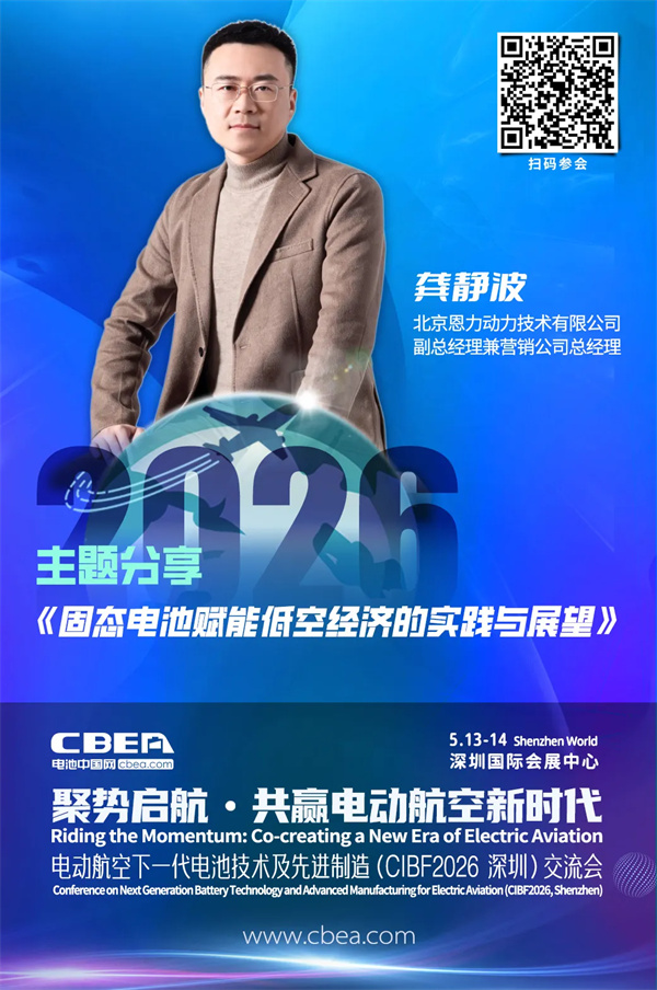演讲前瞻 | 恩力动力龚静波：固态电池赋能低空经济的实践与展望 | CIBF2026深圳交流会