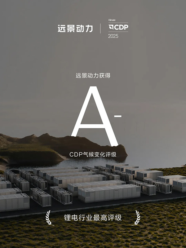 领跑全球锂电零碳转型！远景动力获CDP气候变化A-评级