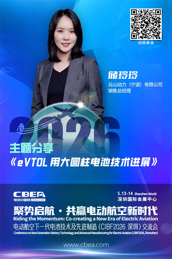 演讲前瞻 | 云山动力储玲玲：eVTOL用大圆柱电池技术进展 | CIBF2026深圳交流会