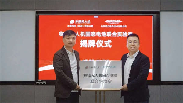 恩力动力携手顺丰系公司共建固态电池实验室