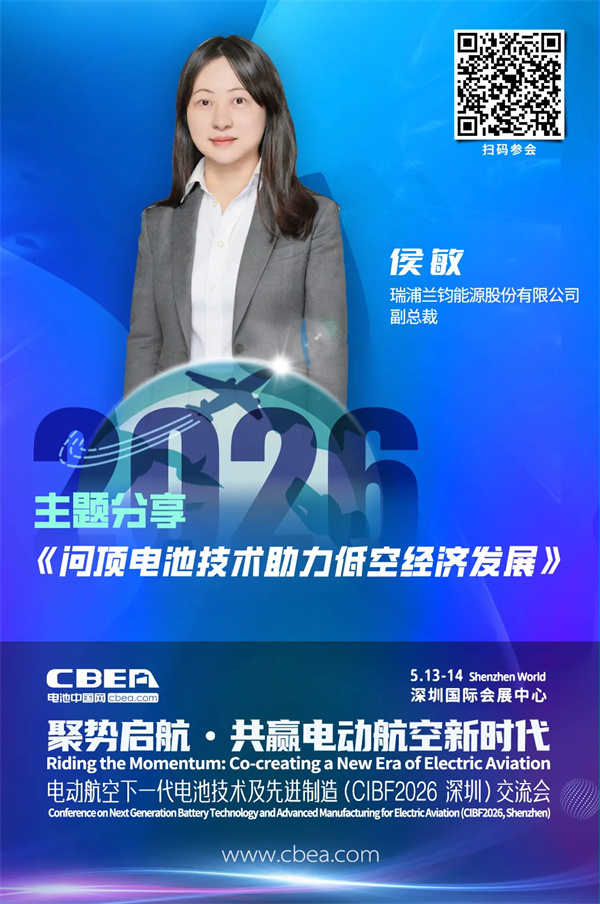 演讲前瞻 | 瑞浦兰钧侯敏：问顶电池技术助力低空经济发展 | CIBF2026深圳交流会