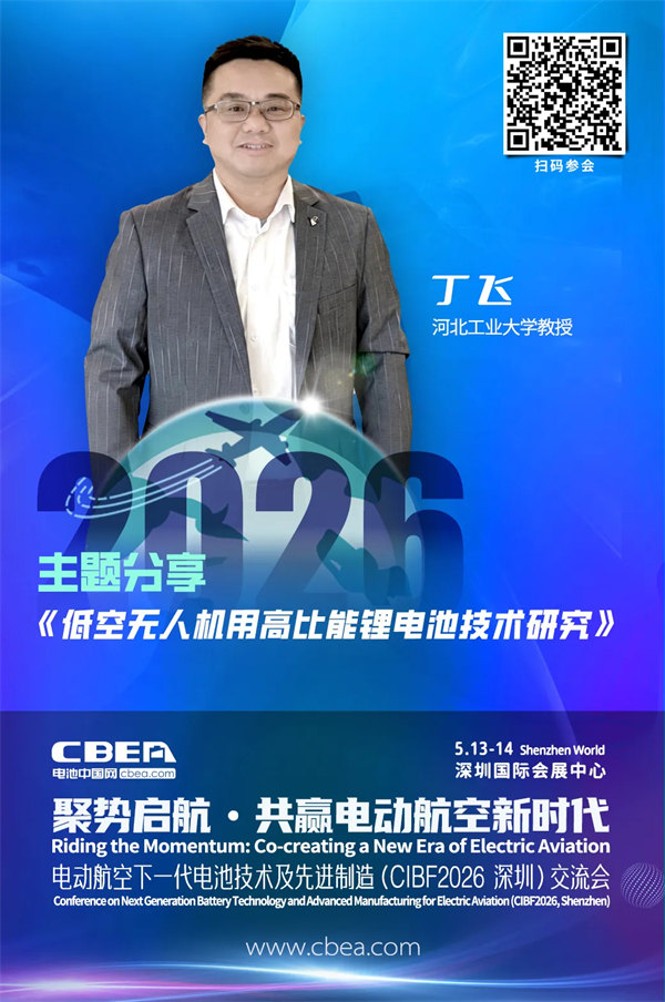 演讲前瞻 | 河北工业大学教授丁飞：低空无人机用高比能锂电池技术研究 | CIBF2026深圳交流会