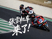 张雪机车首款电摩或将搭载新能安电池