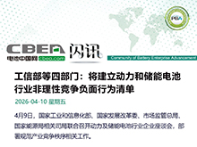 四部委讨论建立动力和储能电池负面行为清单