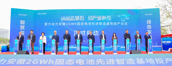 恩力动力安徽2GWh固态电池先进智造基地正式投产，固态电池产业化迈出关键一步