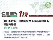 厦门新数能：用固态技术卡位新能源重卡赛道