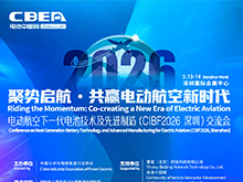 详细议程 | 电动航空下一代电池技术及先进制造（CIBF2026深圳）交流会召开在即