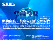 详细议程 | 电动航空下一代电池技术及先进制造（CIBF2026深圳）交流会召开在即