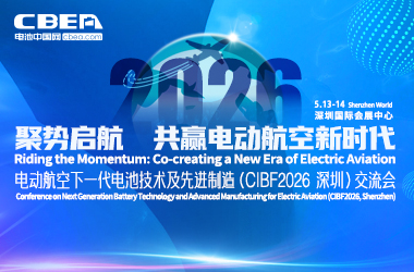 详细议程 | 电动航空下一代电池技术及先进制造（CIBF2026深圳）交流会召开在即