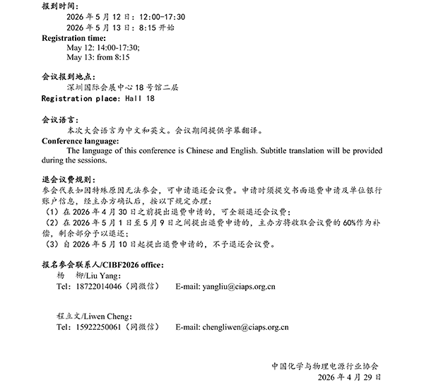 CIBF2026主论坛 | CIBF2026先进电池前沿技术研讨会（第二轮通知）