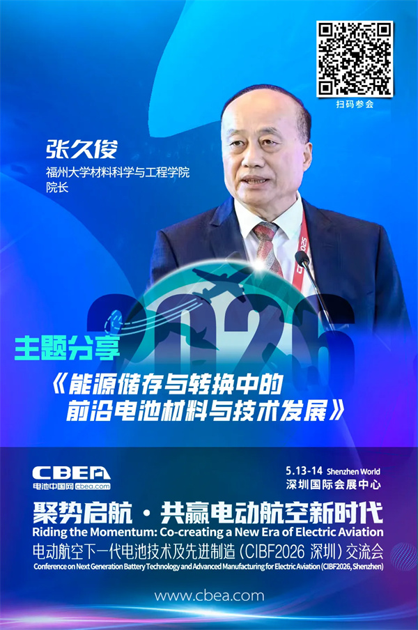 演讲前瞻 | 张久俊：能源储存与转换中的前沿电池材料与技术发展 | CIBF2026深圳交流会