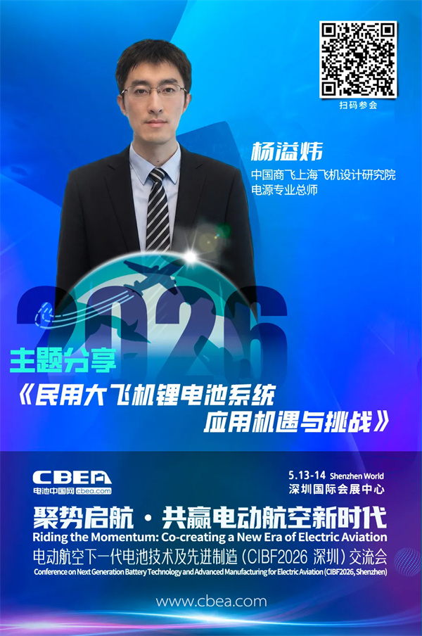 演讲前瞻 | 中国商飞杨溢炜：民用大飞机锂电池系统应用机遇与挑战 | CIBF2026深圳交流会