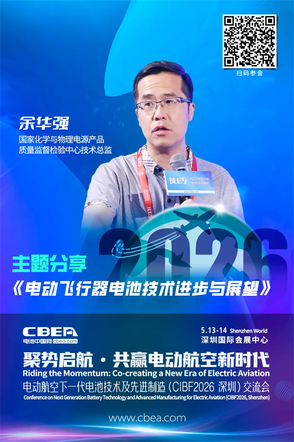 演讲前瞻 | 余华强：电动飞行器电池技术进步与展望 | CIBF2026深圳交流会