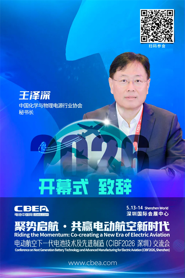 CIBF2026深圳交流会 | 中国化学与物理电源行业协会秘书长王泽深将出席开幕式并致辞