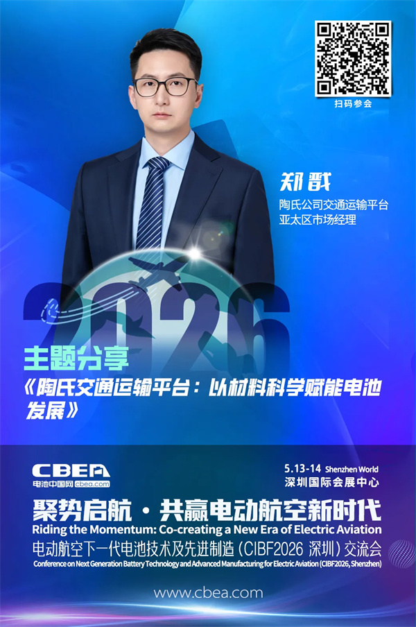 倒计时2天 | 陶氏公司MobilityScience™交通运输平台 以材料科学赋能电池发展 | CIBF2026深圳交流会