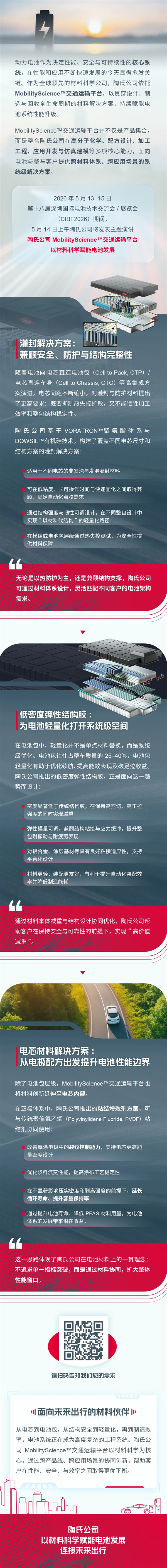 倒计时2天 | 陶氏公司MobilityScience™交通运输平台 以材料科学赋能电池发展 | CIBF2026深圳交流会