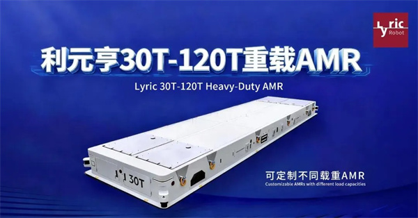 利元亨30T-120T重载AMR,赋能工业物流新高度 利元亨30T-120T重载AMR,赋能工业物流新高度