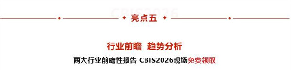 亮点前瞻 | 第十一届动力电池应用国际峰会（CBIS2026）