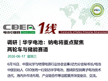 华宇电池：钠电将重点聚焦两轮车与储能赛道