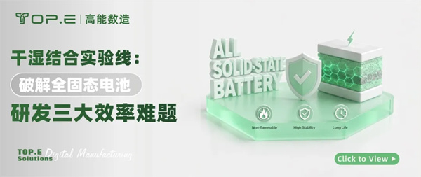 高能数造干湿结合实验线：破解全固态电池研发三大效率难题