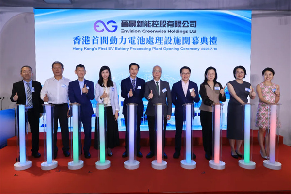 香港首间动力电池处理设施隆重开幕！晋景新能携手多方构建绿色循环产业链，助香港迈向新能源新里程