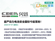 最严动力电池安全国标今起落地！