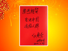 长青（中国）总裁白镜亮先生题写寄语