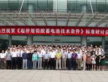 超威助力两项启停用铅酸蓄电池标准制定