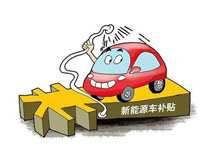 新能源汽车各地补贴政策汇总